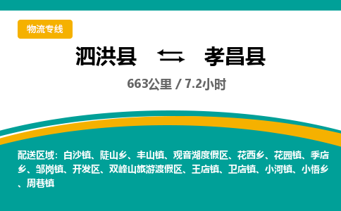 泗洪县到孝昌县物流专线-泗洪县至孝昌县物流公司