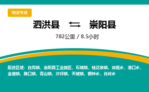 泗洪县到崇阳县物流专线-泗洪县至崇阳县物流公司