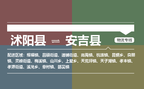 沭阳县到安吉县物流专线-沭阳县至安吉县物流公司