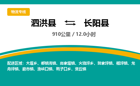 泗洪县到长阳县物流专线-泗洪县至长阳县物流公司