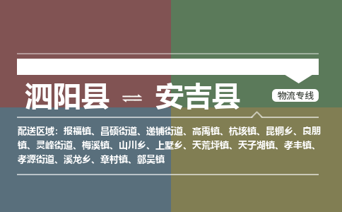 泗阳县到安吉县物流专线-泗阳县至安吉县物流公司