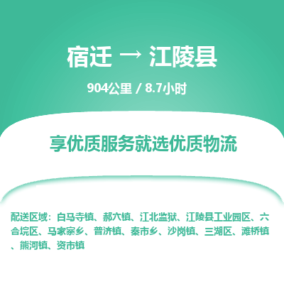 宿迁到江陵县物流专线-宿迁至江陵县物流公司