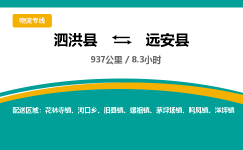 泗洪县到远安县物流专线-泗洪县至远安县物流公司