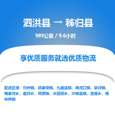 泗洪县到秭归县物流专线-泗洪县至秭归县物流公司