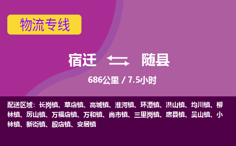 宿迁到随县物流专线-宿迁至随县物流公司