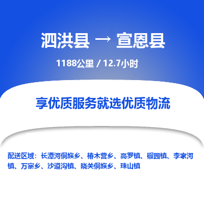 泗洪县到宣恩县物流专线-泗洪县至宣恩县物流公司