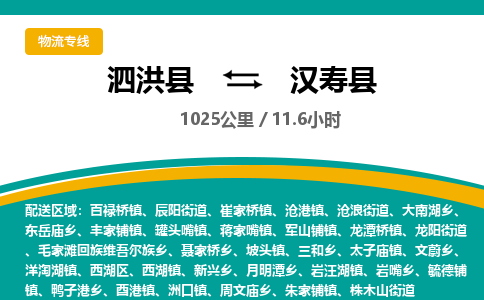 泗洪县到汉寿县物流专线-泗洪县至汉寿县物流公司