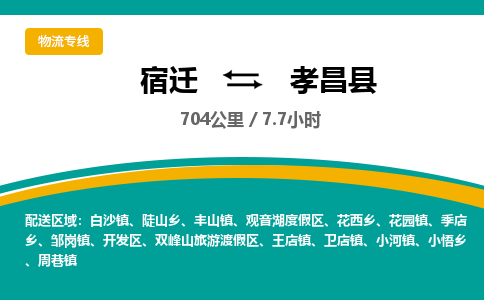 宿迁到孝昌县物流专线-宿迁至孝昌县物流公司