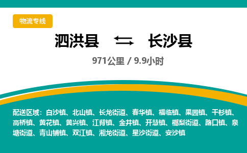 泗洪县到长沙县物流专线-泗洪县至长沙县物流公司