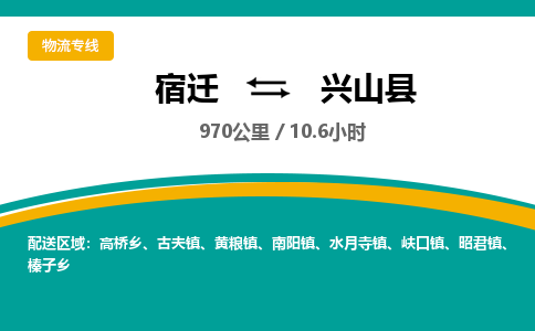 宿迁到兴山县物流专线-宿迁至兴山县物流公司