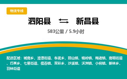 泗阳县到新昌县物流专线-泗阳县至新昌县物流公司