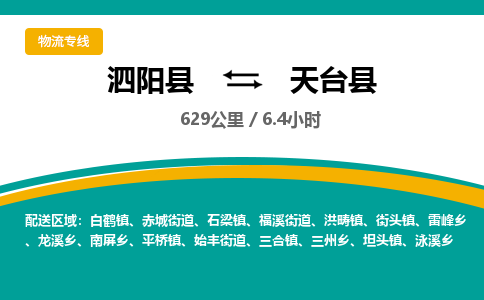 泗阳县到天台县物流专线-泗阳县至天台县物流公司