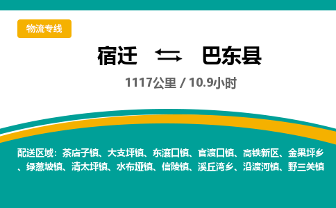 宿迁到巴东县物流专线-宿迁至巴东县物流公司