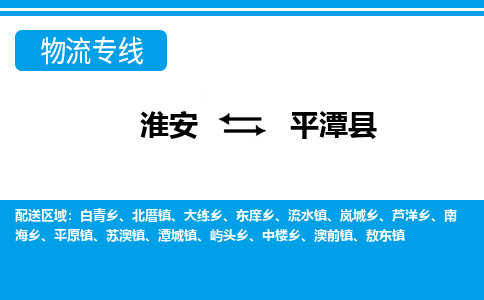 淮安到平潭县物流专线-淮安至平潭县物流公司