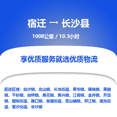 宿迁到长沙县物流专线-宿迁至长沙县物流公司