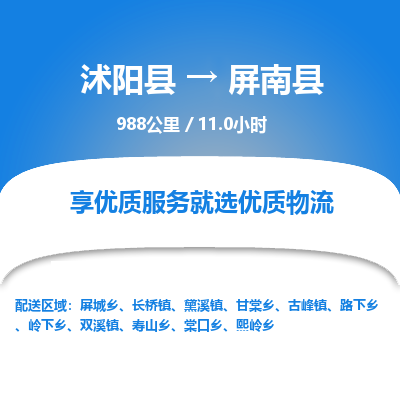 沭阳县到屏南县物流专线-沭阳县至屏南县物流公司