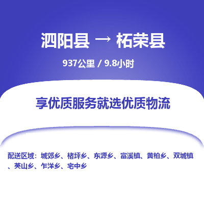 泗阳县到柘荣县物流专线-泗阳县至柘荣县物流公司