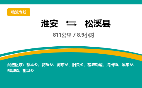 淮安到松溪县物流专线-淮安至松溪县物流公司