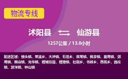 沭阳县到仙游县物流专线-沭阳县至仙游县物流公司