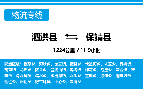 泗洪县到保靖县物流专线-泗洪县至保靖县物流公司