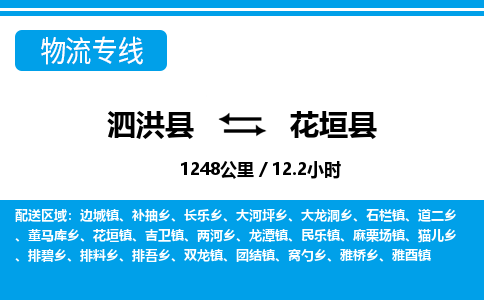 泗洪县到花垣县物流专线-泗洪县至花垣县物流公司