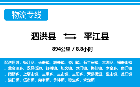 泗洪县到平江县物流专线-泗洪县至平江县物流公司