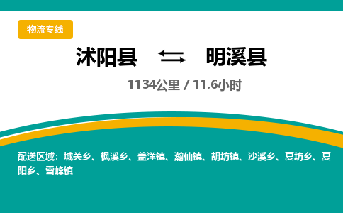 沭阳县到明溪县物流专线-沭阳县至明溪县物流公司