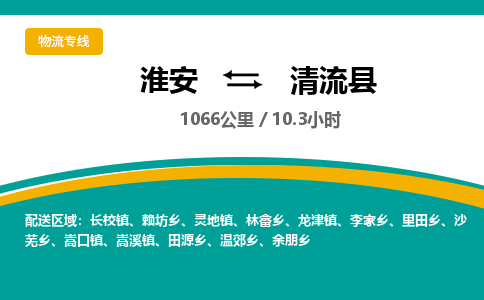 淮安到清流县物流专线-淮安至清流县物流公司