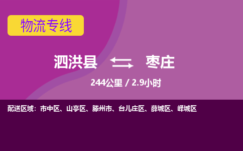 泗洪县到市中区物流专线-泗洪县至市中区物流公司