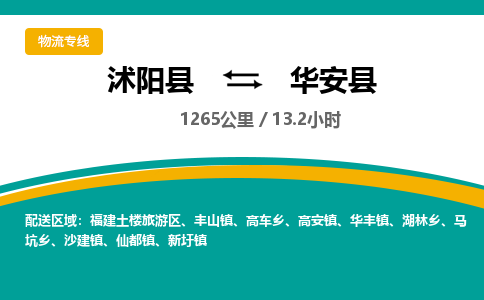 沭阳县到华安县物流专线-沭阳县至华安县物流公司