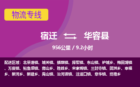 宿迁到华容县物流专线-宿迁至华容县物流公司