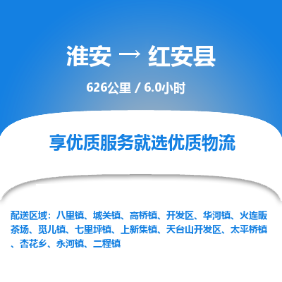 淮安到红安县物流专线-淮安至红安县物流公司