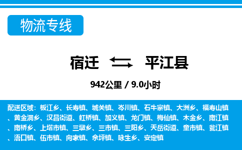 宿迁到平江县物流专线-宿迁至平江县物流公司