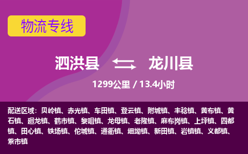 泗洪县到龙川县物流专线-泗洪县至龙川县物流公司