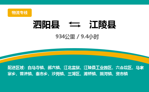 泗阳县到江陵县物流专线-泗阳县至江陵县物流公司