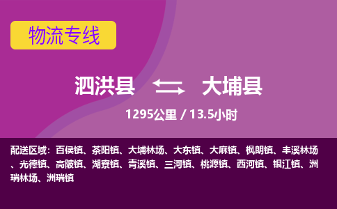 泗洪县到大埔县物流专线-泗洪县至大埔县物流公司