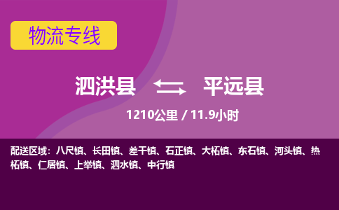 泗洪县到平远县物流专线-泗洪县至平远县物流公司