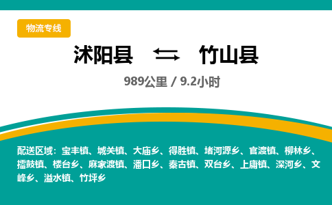 沭阳县到竹山县物流专线-沭阳县至竹山县物流公司