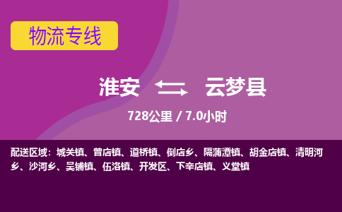 淮安到云梦县物流专线-淮安至云梦县物流公司