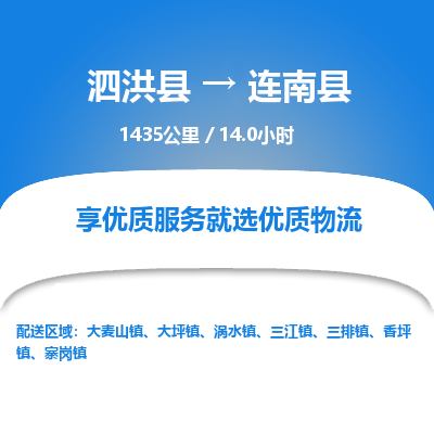 泗洪县到连南县物流专线-泗洪县至连南县物流公司