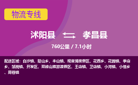 沭阳县到孝昌县物流专线-沭阳县至孝昌县物流公司