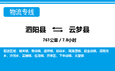 泗阳县到云梦县物流专线-泗阳县至云梦县物流公司