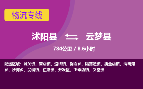 沭阳县到云梦县物流专线-沭阳县至云梦县物流公司