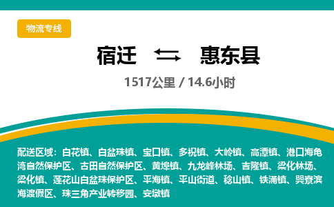 宿迁到惠东县物流专线-宿迁至惠东县物流公司