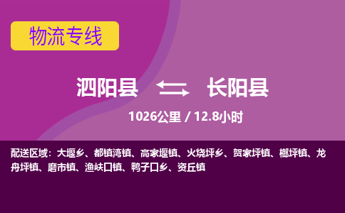 泗阳县到长阳县物流专线-泗阳县至长阳县物流公司