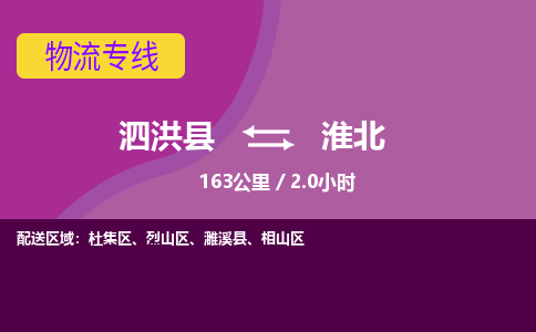 泗洪县到相山区物流专线-泗洪县至相山区物流公司