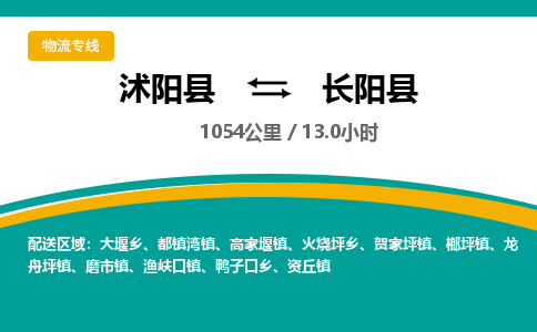 沭阳县到长阳县物流专线-沭阳县至长阳县物流公司