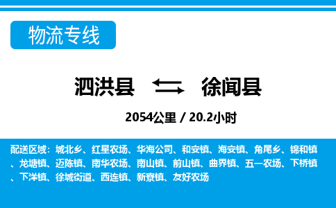 泗洪县到徐闻县物流专线-泗洪县至徐闻县物流公司