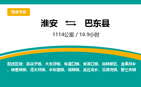 淮安到巴东县物流专线-淮安至巴东县物流公司