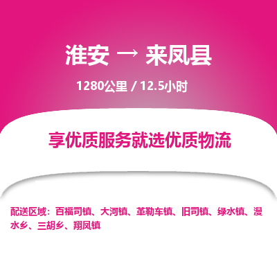 淮安到来凤县物流专线-淮安至来凤县物流公司